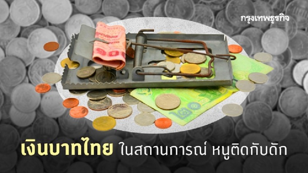 เงินบาทปีหนู… 'กับดัก' ที่ยังมีทางออก