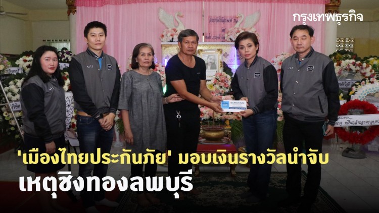 'เมืองไทยประกันภัย' มอบเงินรางวัลนำจับ เหตุชิงทองลพบุรี