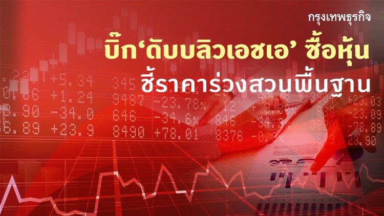 บิ๊ก WHA ลุยซื้อหุ้น ชี้ราคาร่วงสวนพื้นฐาน