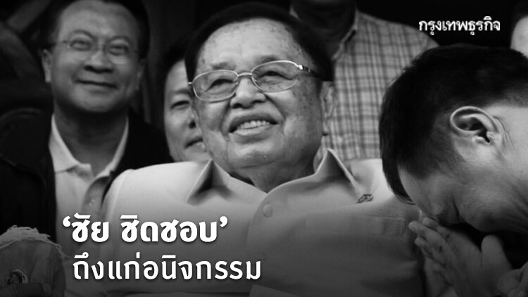 'ชัย ชิดชอบ' ถึงแก่อนิจกรรม