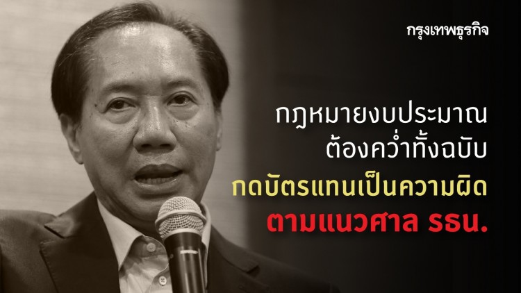'อดีต ปธ.สภาฯ' ชี้กฎหมายงบประมาณต้องคว่ำทั้งฉบับ เหตุกดบัตรแทน