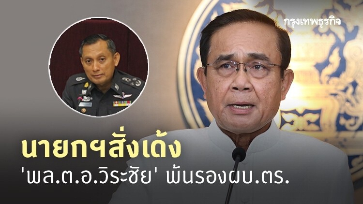 นายกฯสั่งเด้ง 'พล.ต.อ.วิระชัย' พ้นรองผบ.ตร. เข้ากรุสำนักนายกฯ