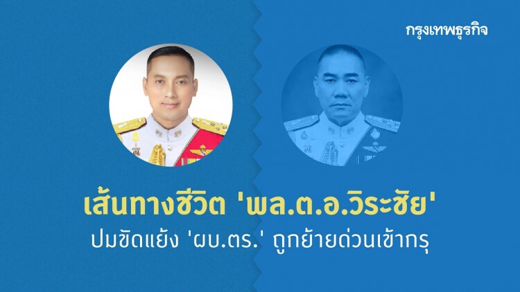 เส้นทางชีวิต 'พล.ต.อ.วิระชัย' ปมคลิปเสียง ขัดแย้ง 'ผบ.ตร.' ถูกย้ายด่วนเข้ากรุ