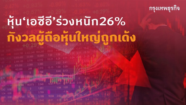 หุ้น 'เอซีอี' ร่วงหนัก 26% กังวลผู้ถือหุ้นใหญ่ถูกเด้ง 