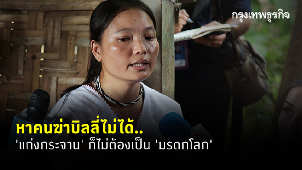 ทนายจี้​ '​ดีเอสไอ' ส่งเห็นแย้ง อัยการสั่งไม่ฟ้องคดีบิลลี่