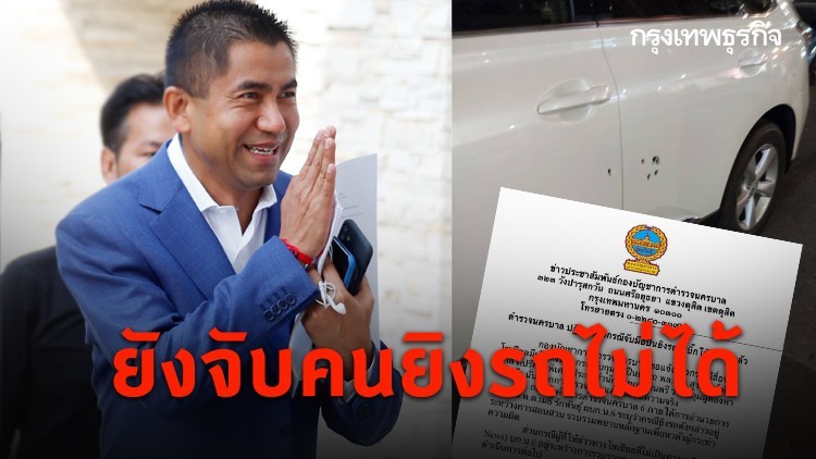 ตำรวจนครบาล ปัดจับมือปืนยิงรถ 'บิ๊กโจ๊ก' ได้แล้ว