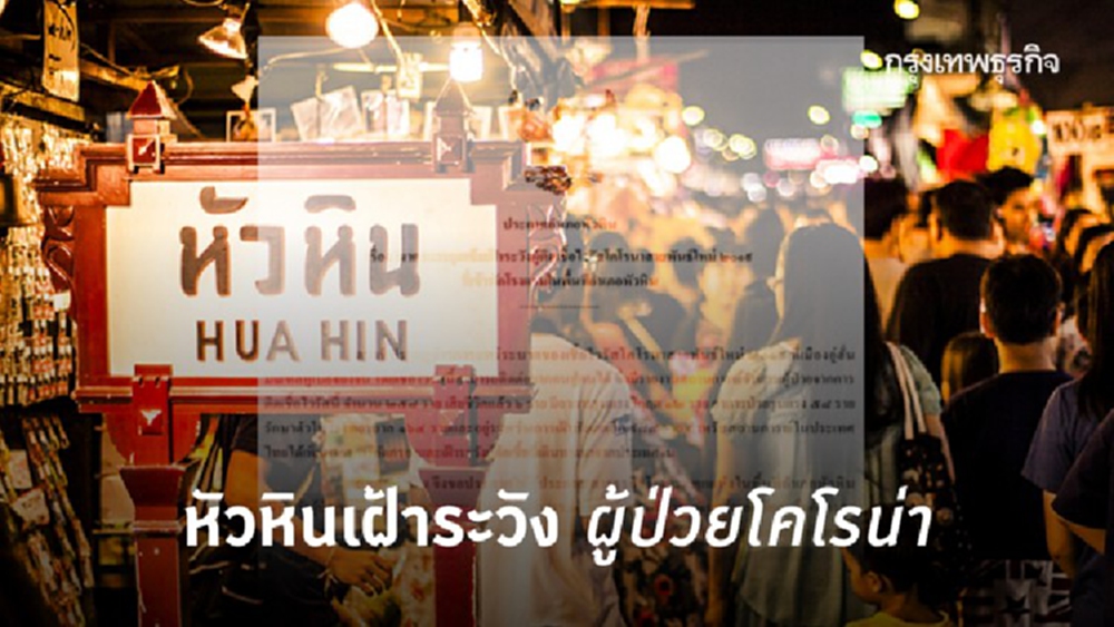 หัวหินกำชับผู้ประกอบการท่องเที่ยว เฝ้าระวัง ผู้ป่วยโคโรน่า