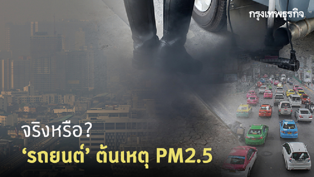 พีเอ็ม 2.5 กับรถยนต์