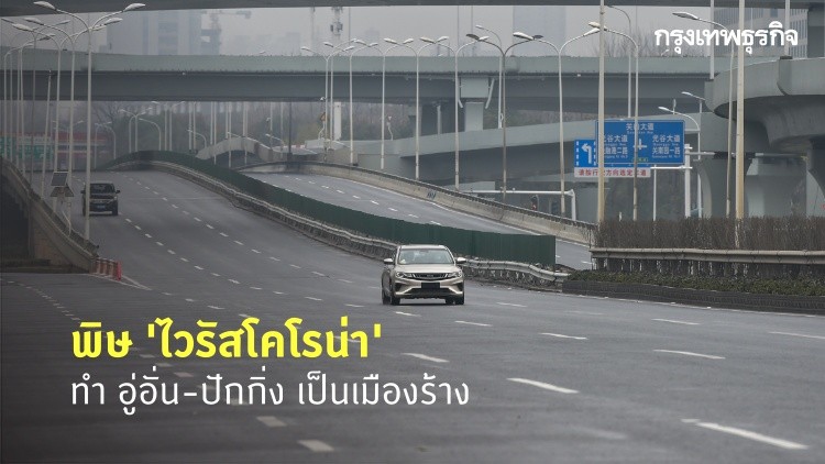 โคโรน่าทำ ‘อู่ฮั่น-ปักกิ่ง’ เป็นเมืองร้าง
