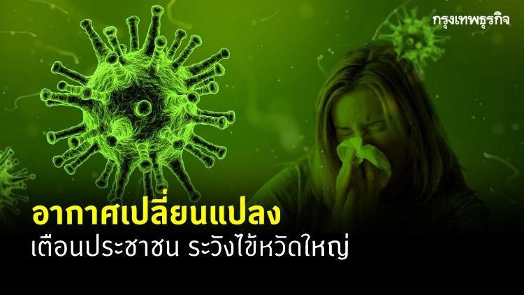 กรมควบคุมโรค เตือนปชช. ระวังไข้หวัดใหญ่
