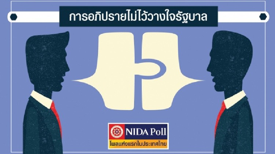 โพลชี้ ปชช.กว่า 40% เห็นควร อภิปรายไม่ไว้วางใจรัฐบาล 'ทั้งคณะ'