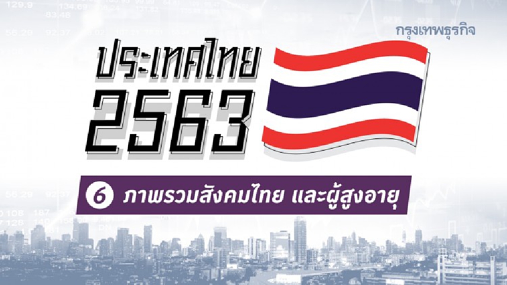 ประเทศไทย 2563: ภาพรวมสังคมไทย และผู้สูงอายุ