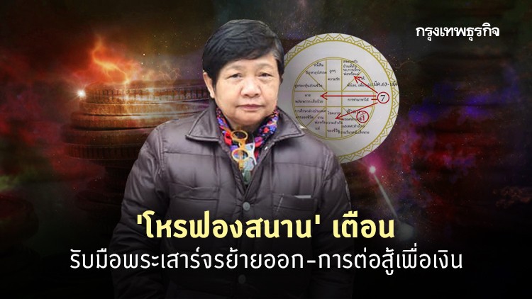 'โหรฟองสนาน' เตือนรับมือพระเสาร์จรย้ายออก-การต่อสู้เพื่อเงิน