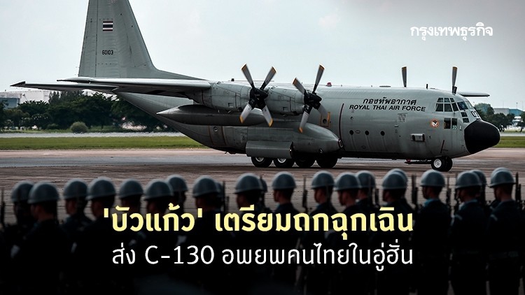 'บัวแก้ว' เตรียมถกฉุกเฉินส่ง C-130 อพยพคนไทยในอู่ฮั่น