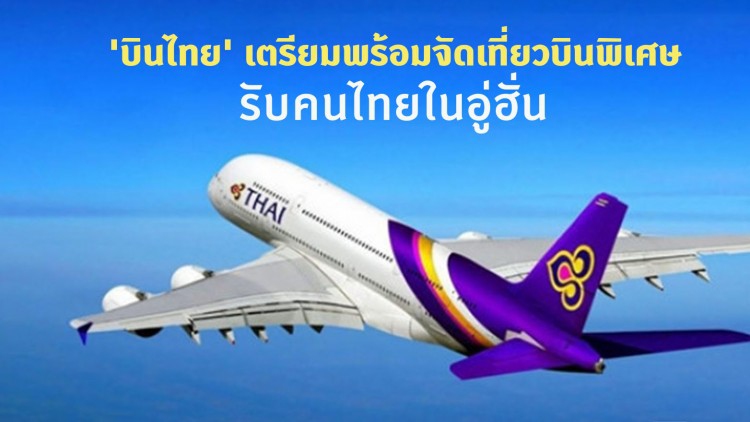 'บินไทย' เตรียมพร้อมจัดเที่ยวบินพิเศษรับคนไทยในอู่ฮั่น