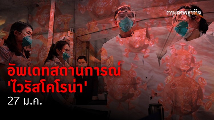 อัพเดทสถานการณ์ 'ไวรัสโคโรน่า' (27 ม.ค.2563)