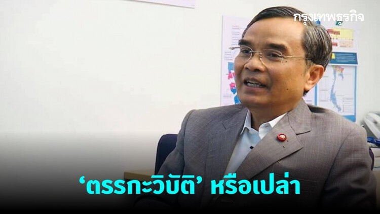 'นิพิฏฐ์' ถาม 'ตรรกะวิบัติ' หรือเปล่า ถ้ายอมให้เกิดการโกง