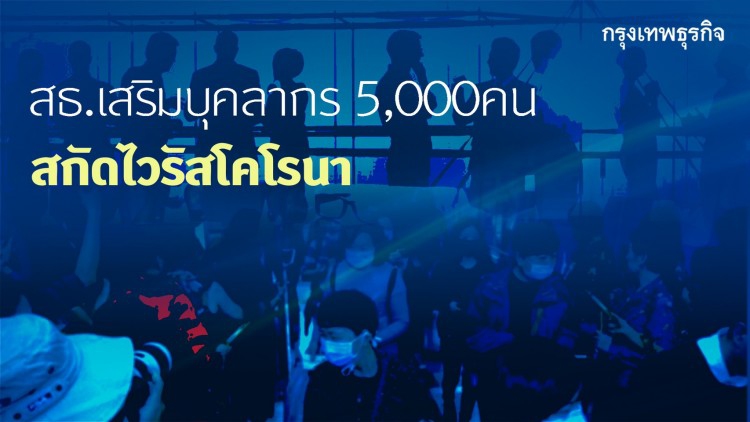 สธ.เสริมบุคลากร 5 พันคนหมุนเวียนสกัดไวรัสโคโรน่า