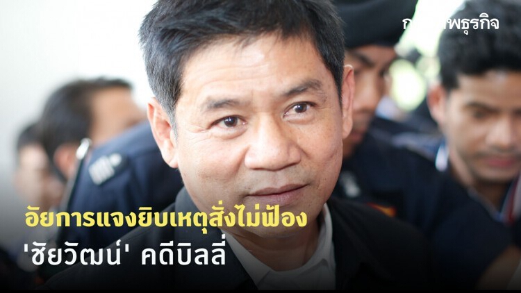 อัยการแจงยิบเหตุสั่งไม่ฟ้อง 'ชัยวัฒน์' คดีบิลลี่