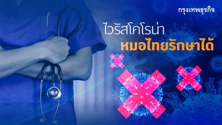 ไทยสกัด 'ไวรัสโคโรน่า2019' กรอง-กัก-รักษาจนหายป่วย