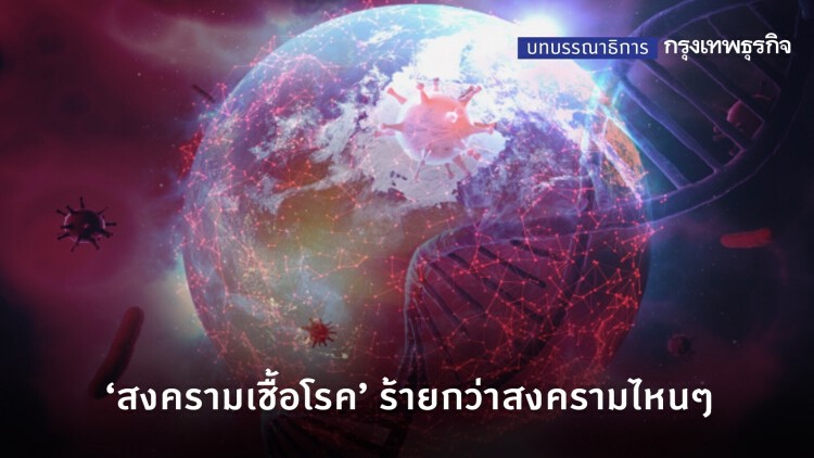 'สงครามเชื้อโรค' ร้ายกว่าสงครามไหนๆ