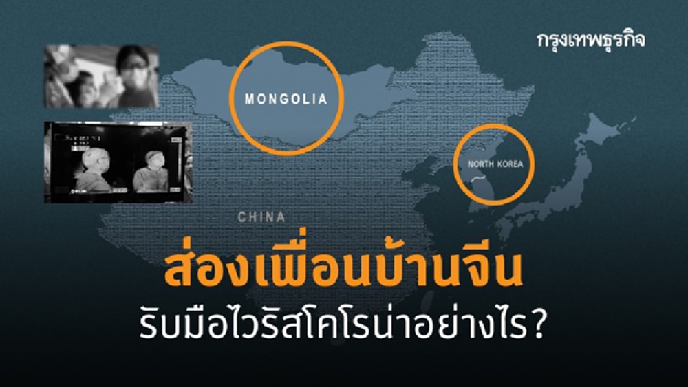 มองโกเลีย ‘เล่นแรง’ ปิดพรมแดนจีนสกัดไวรัส 
