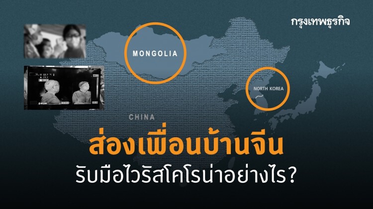 มองโกเลีย ‘เล่นแรง’ ปิดพรมแดนจีนสกัดไวรัส