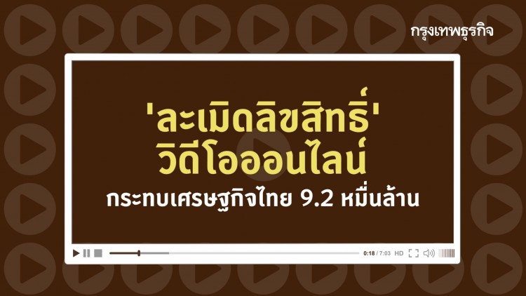 ละเมิด 'วิดีโอออนไลน์' กระทบเศรษฐกิจ 9 หมื่นล้าน