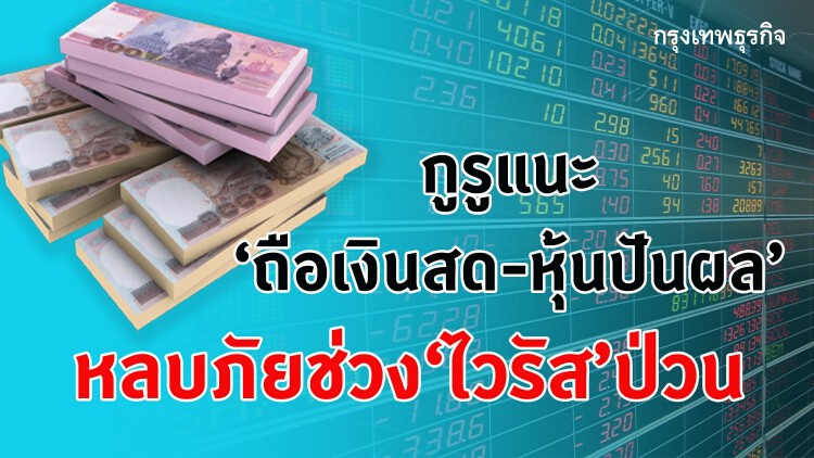 กูรูแนะ 'ถือเงินสด-หุ้นปันผล' หลบภัยช่วงไวรัสป่วน