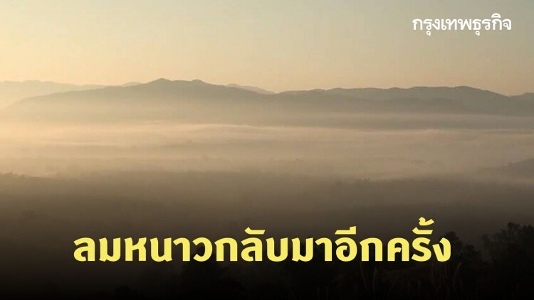 กรมอุตุฯ เตือนฉบับที่ 6 ไทยตอนบนอากาศแปรปรวน