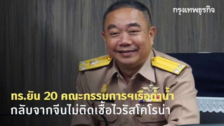 ทร.ยัน 20 คณะกรรมการฯเรือดำน้ำ กลับจากจีนไม่ติดเชื้อไวรัสโคโรน่า