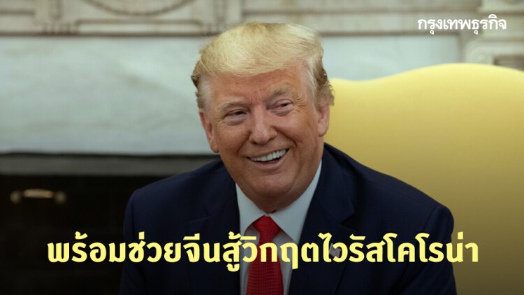 ‘ทรัมป์’ พร้อมช่วยจีนสู้วิกฤติไวรัสโคโรน่า