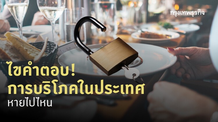 การบริโภคในประเทศ หายไปไหน?