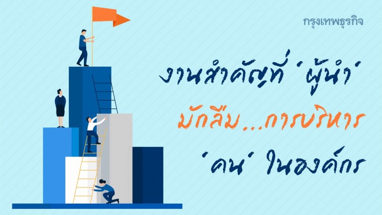 ผู้นำ คือ ผู้นำของ ‘คน’