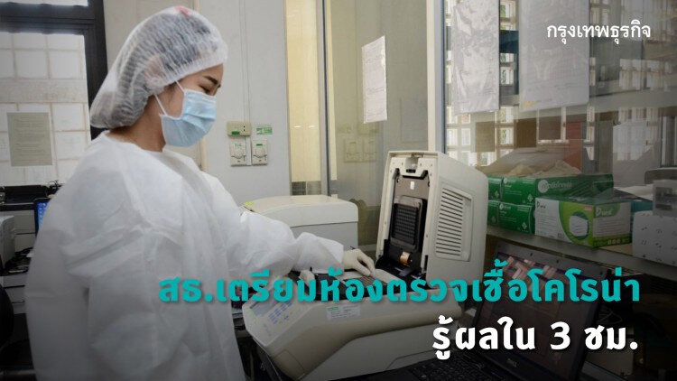 สธ. เตรียมห้องปฏิบัติการทั่วไทย ตรวจไวรัสโคโรนา 3 ชม.รู้ผล