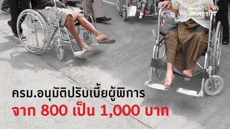 ครม.อนุมัติปรับเบี้ยผู้พิการจาก 800 เป็น 1,000 บาท