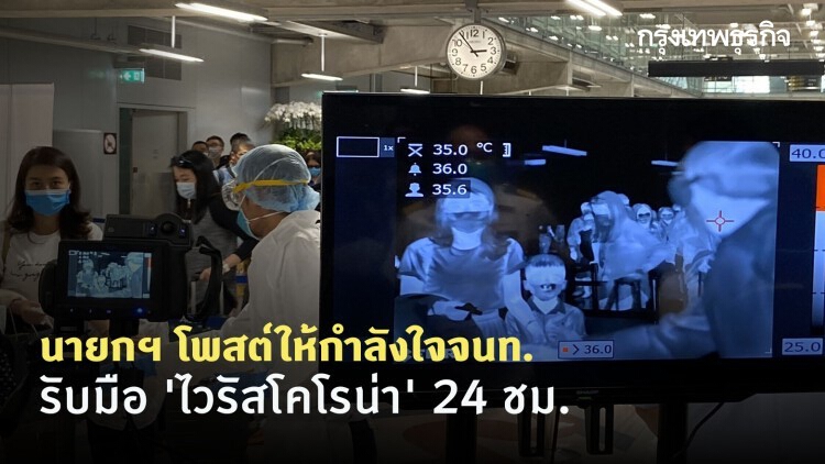 นายกฯ โพสต์ให้กำลังใจจนท. รับมือ 'ไวรัสโคโรน่า' 24 ชม.