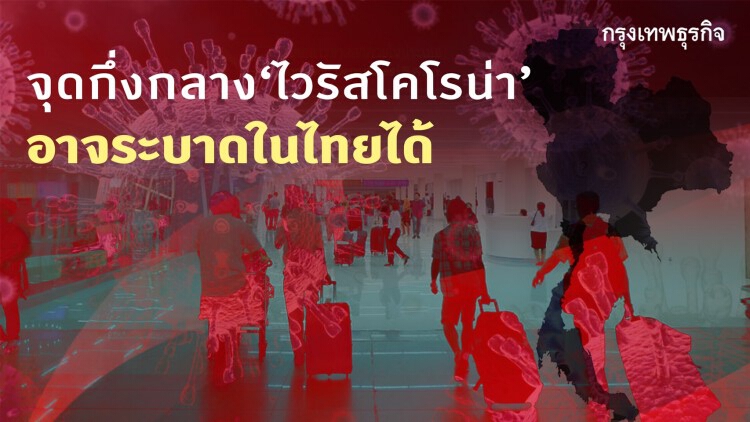 จุดกึ่งกลาง 'ไวรัสโคโรน่า' อาจระบาดในไทยได้