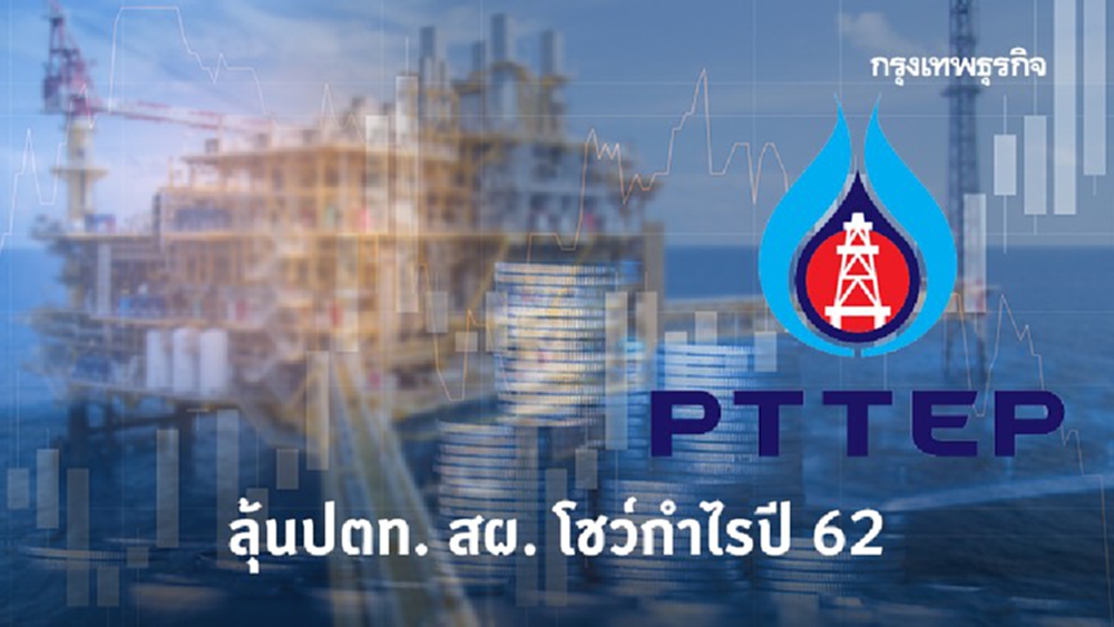 ลุ้น ปตท.สผ. โชว์กำไรปี 62 พร้อมปันผลทันที