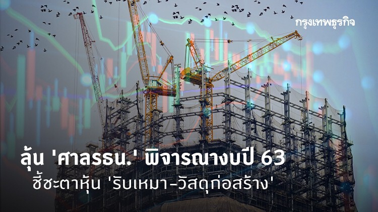 ลุ้น 'ศาลรธน.' พิจารณางบปี 63 ชี้ชะตาหุ้น 'รับเหมา-วัสดุก่อสร้าง'