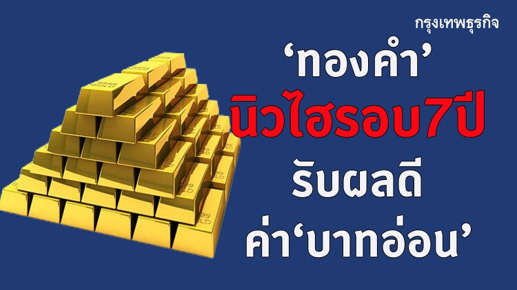'ทองคำ' นิวไฮ รอบ 7 ปี รับผลดีค่า 'บาทอ่อน'