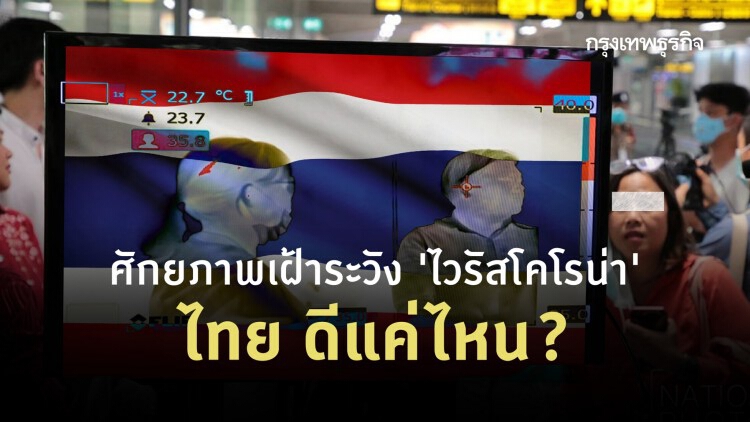 เปิดศักยภาพ 'ไทย' เฝ้าระวัง-ตรวจ 'ไวรัสโคโรน่า' ดีแค่ไหน?