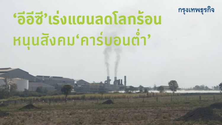 'อีอีซี' เร่งแผนลดโลกร้อน หนุนสังคมคาร์บอนต่ำ