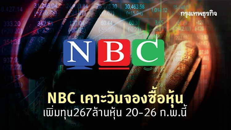 NBC เคาะวันจองซื้อหุ้นเพิ่มทุน 267 ล้านหุ้น 20-26 ก.พ.นี้ 