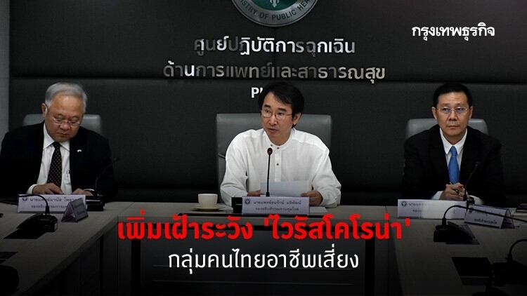 สธ.เพิ่มเฝ้าระวัง 'ไวรัสโคโรน่า' ในคนไทยอาชีพเสี่ยง 