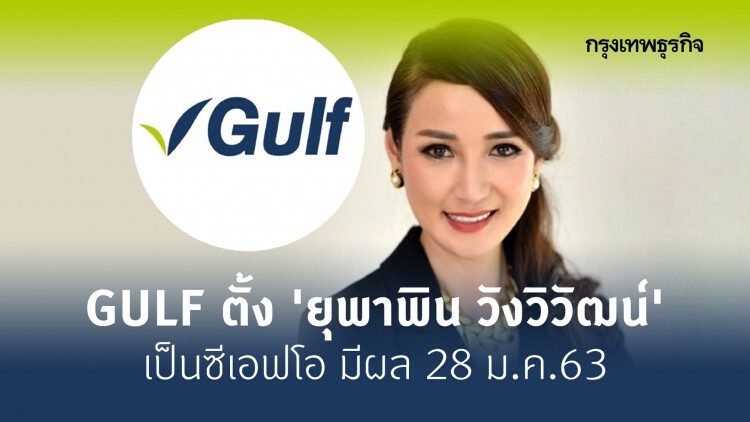 GULF ตั้ง 'ยุพาพิน วังวิวัฒน์' เป็นซีเอฟโอ มีผล 28 ม.ค.63