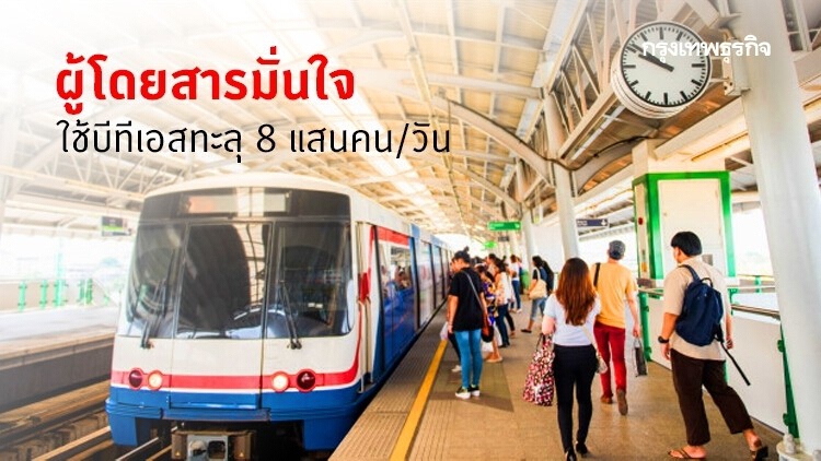 ผู้โดยสารมั่นใจใช้ 'บีทีเอส' ทะลุ 8 แสนคน/วัน