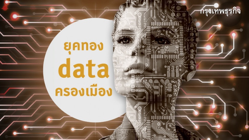 ยุคทอง ‘Data’ ครองเมือง