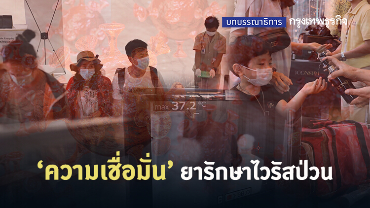 ความเชื่อมั่น ยารักษาไวรัสป่วน