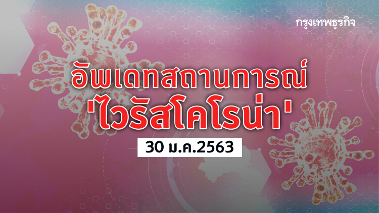 อัพเดททั้งวัน สถานการณ์ 'ไวรัสโคโรน่า' (30 ม.ค.2563)